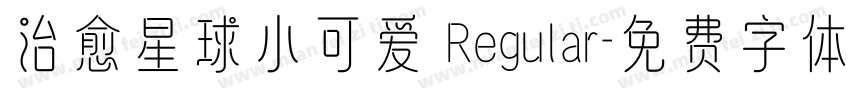 治愈星球小可爱 Regular字体转换 治愈星球小可爱 Regular字体转换